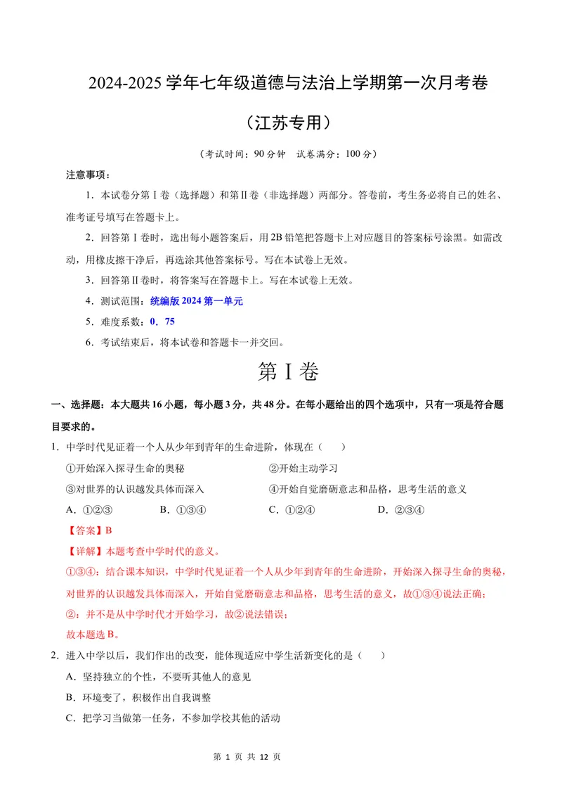 《七年级道德与法治第一次月考卷（全解全析）（江苏专用）_初中全科目《第一次月考试卷》7-9年级上册_2026版初中《第一次月考》7年级上册（八科全套）（人教、北师等多版本）》第1页预览