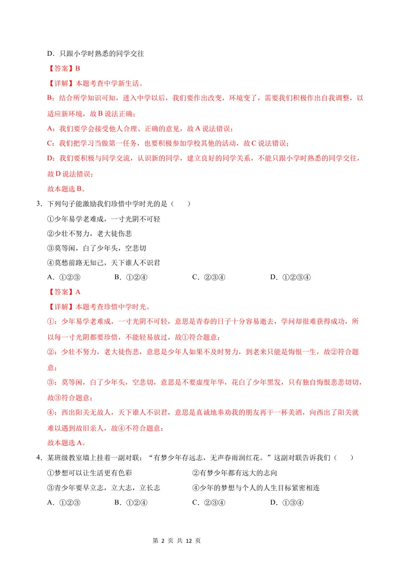 《七年级道德与法治第一次月考卷（全解全析）（江苏专用）_初中全科目《第一次月考试卷》7-9年级上册_2026版初中《第一次月考》7年级上册（八科全套）（人教、北师等多版本）》第2页预览