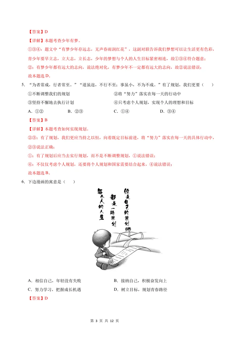 《七年级道德与法治第一次月考卷（全解全析）（江苏专用）_初中全科目《第一次月考试卷》7-9年级上册_2026版初中《第一次月考》7年级上册（八科全套）（人教、北师等多版本）》第3页预览
