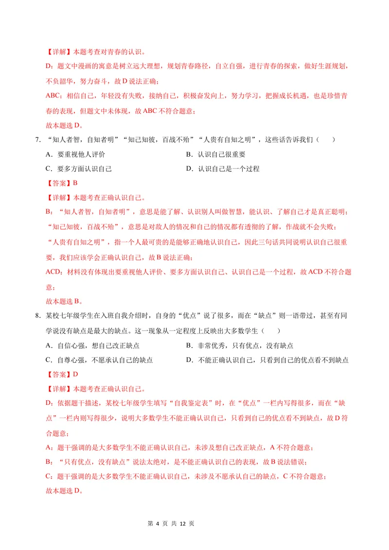 《七年级道德与法治第一次月考卷（全解全析）（江苏专用）_初中全科目《第一次月考试卷》7-9年级上册_2026版初中《第一次月考》7年级上册（八科全套）（人教、北师等多版本）》第4页预览