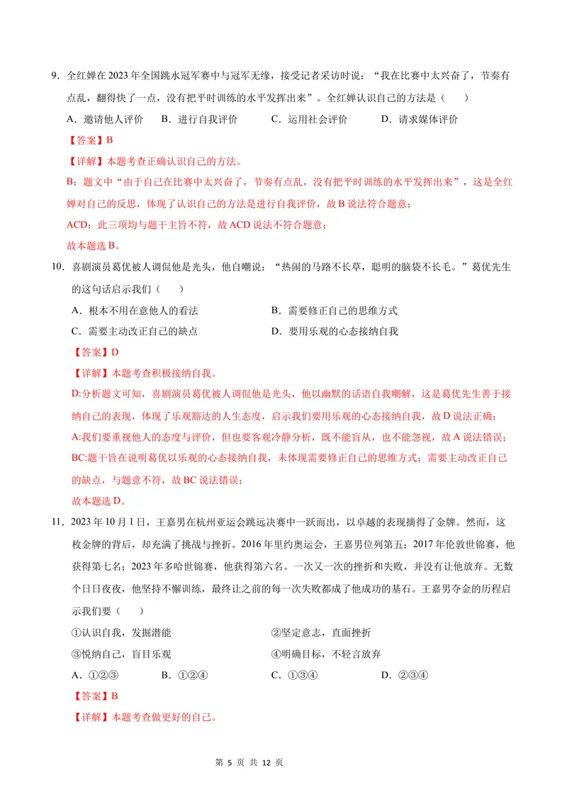 《七年级道德与法治第一次月考卷（全解全析）（江苏专用）_初中全科目《第一次月考试卷》7-9年级上册_2026版初中《第一次月考》7年级上册（八科全套）（人教、北师等多版本）》第5页预览