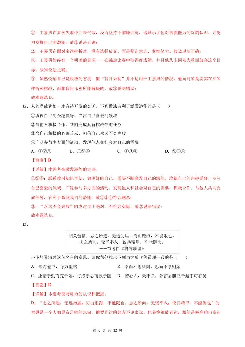 《七年级道德与法治第一次月考卷（全解全析）（江苏专用）_初中全科目《第一次月考试卷》7-9年级上册_2026版初中《第一次月考》7年级上册（八科全套）（人教、北师等多版本）》第6页预览