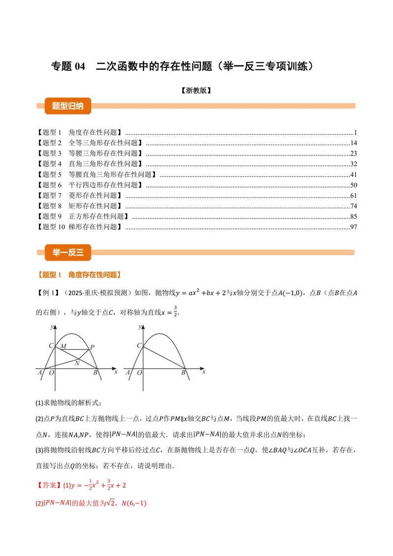 《专题04二次函数中的存在性问题(专项训练)(解析版)_2026语数英7-9年级上《举一反三系列》多版本_2026《初中数学•举一反三系列》9上多版本_2026《初中数学•举一反三系列》9上(浙教)》第1页预览
