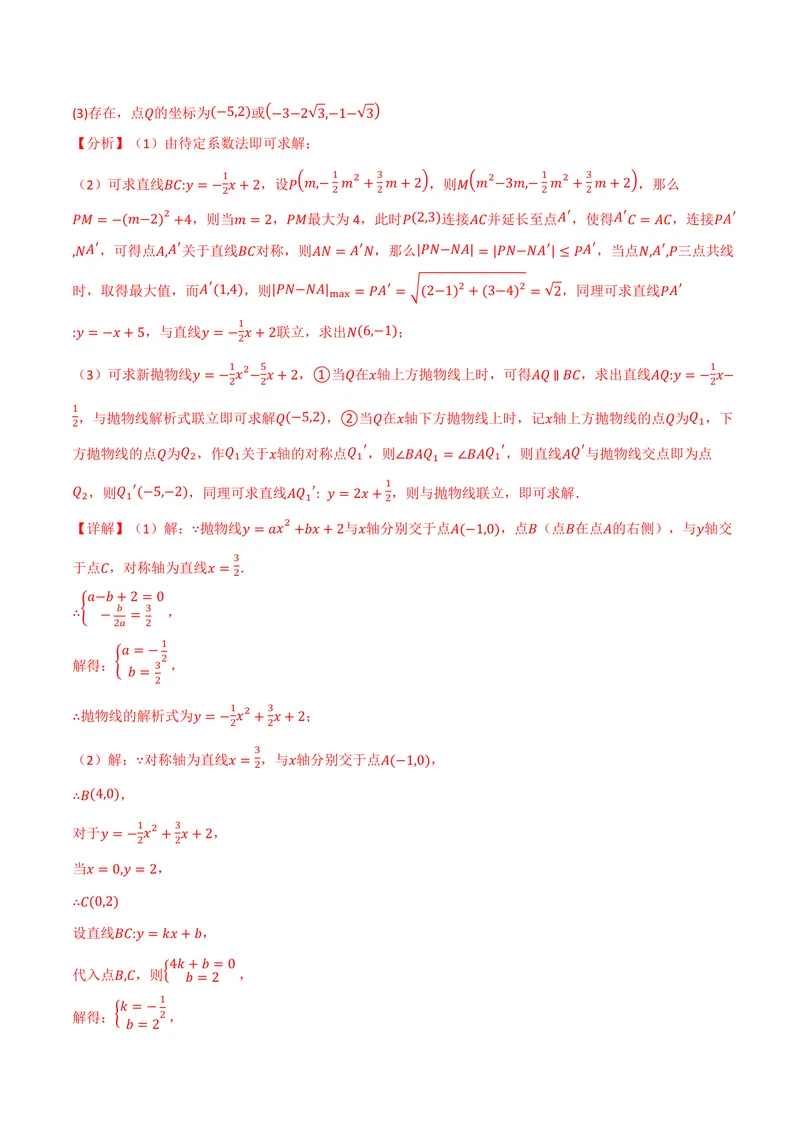 《专题04二次函数中的存在性问题(专项训练)(解析版)_2026语数英7-9年级上《举一反三系列》多版本_2026《初中数学•举一反三系列》9上多版本_2026《初中数学•举一反三系列》9上(浙教)》第2页预览
