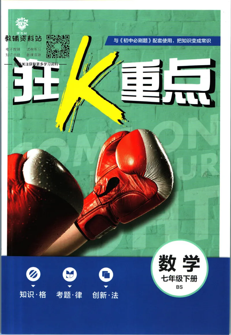 《初中必刷题七年级下册数学北师版狂K重点_2、2025初中必刷题合集_初中必刷题23+24+25上册_2023版》第1页预览