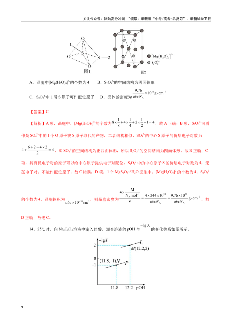 《化学（云南卷）（全解全析）_05-化学-高考总复习_专项复习_2025年_2025年高考第一二三次模拟卷（多地区）化学_2025年高考化学第三次模拟考试24套_化学（云南卷）》第9页预览