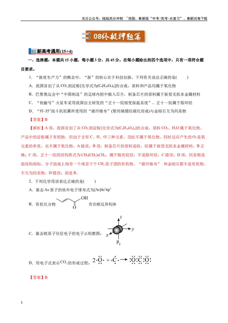 《八、终极押题篇-38页_05-化学-高考总复习_专项复习_2025年_2025年高考化学考前最后一课_资料》第1页预览