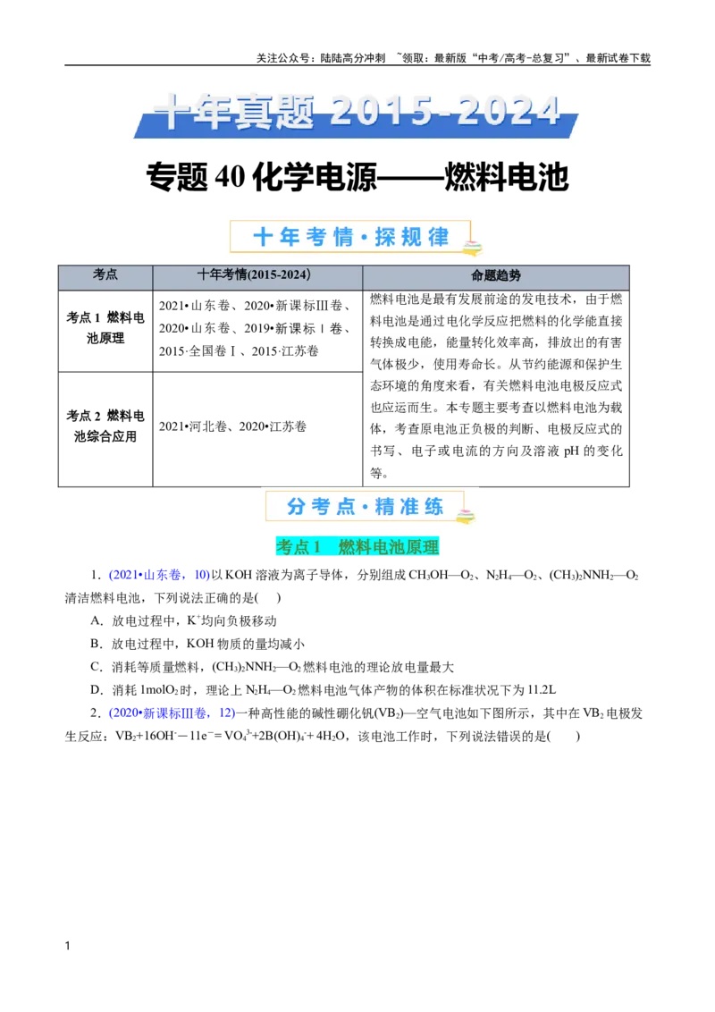 《专题40化学电源——燃料电池(原卷版)_05-化学-高考总复习_专项复习_2025年_十年（2015-2024）高考化学真题分类汇编（全国通用）》第1页预览