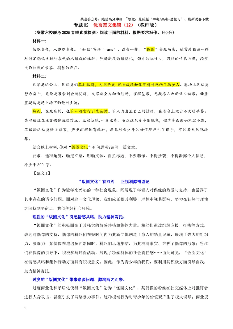 《专题02优秀范文集锦（12）（教师版）——_一轮复习_2024年_2024新高考语文一轮复习考点解析课件教案学案练习题_资料_2025版_作文》第1页预览