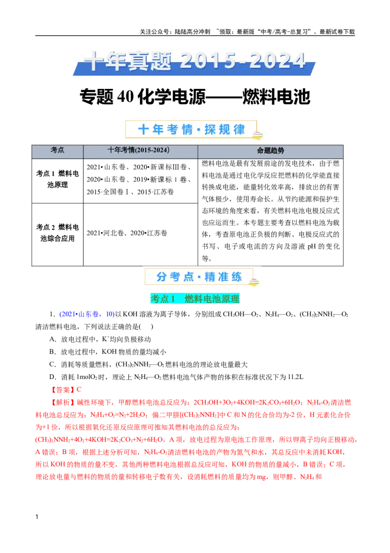 《专题40化学电源——燃料电池(解析版)_05-化学-高考总复习_专项复习_2025年_十年（2015-2024）高考化学真题分类汇编（全国通用）》第1页预览