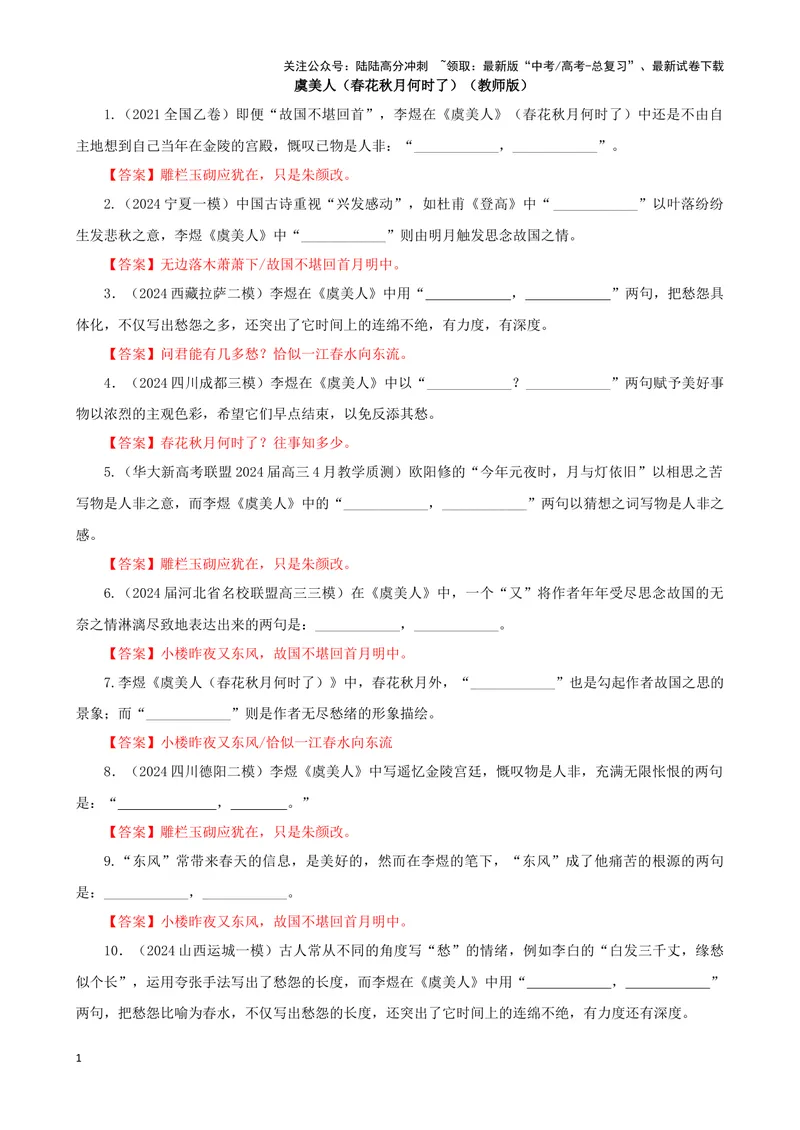 《专训36名篇名句默写《虞美人（春花秋月何时了）》《西厢记·长亭送别》（教师版）_一轮复习_2024年_2024新高考语文一轮复习考点解析课件教案学案练习题_资料_2025版_名篇名句理解性默写》第1页预览