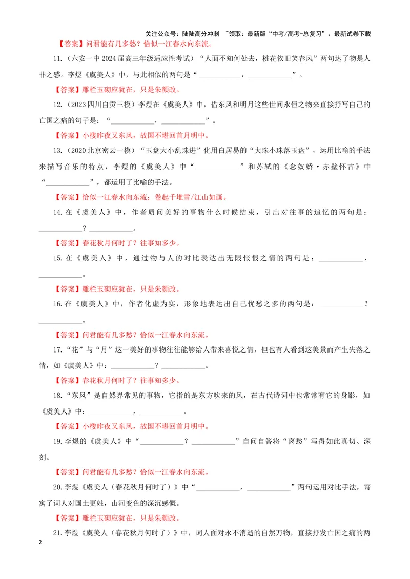 《专训36名篇名句默写《虞美人（春花秋月何时了）》《西厢记·长亭送别》（教师版）_一轮复习_2024年_2024新高考语文一轮复习考点解析课件教案学案练习题_资料_2025版_名篇名句理解性默写》第2页预览