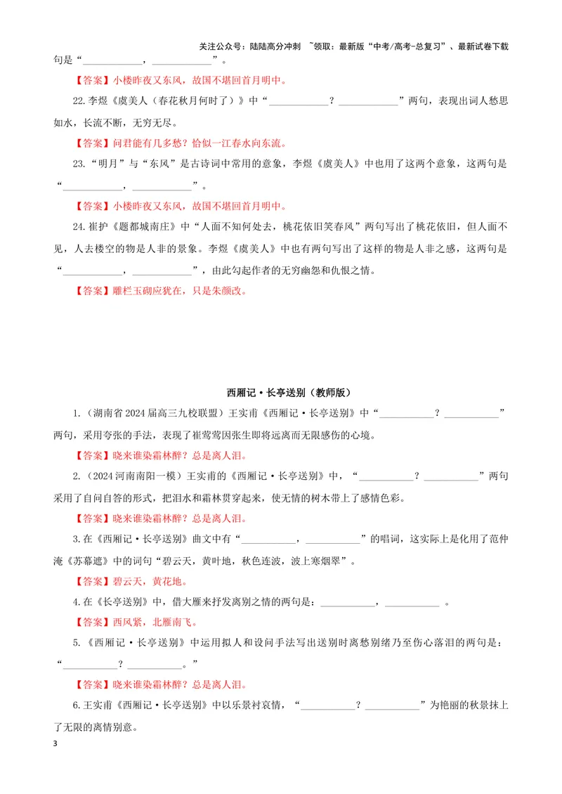 《专训36名篇名句默写《虞美人（春花秋月何时了）》《西厢记·长亭送别》（教师版）_一轮复习_2024年_2024新高考语文一轮复习考点解析课件教案学案练习题_资料_2025版_名篇名句理解性默写》第3页预览