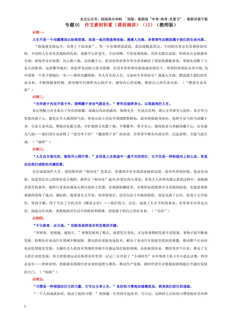 《专题01作文素材积累（课前演讲）（12）（教师版）——_一轮复习_2024年_2024新高考语文一轮复习考点解析课件教案学案练习题_资料_2025版_作文》第1页预览