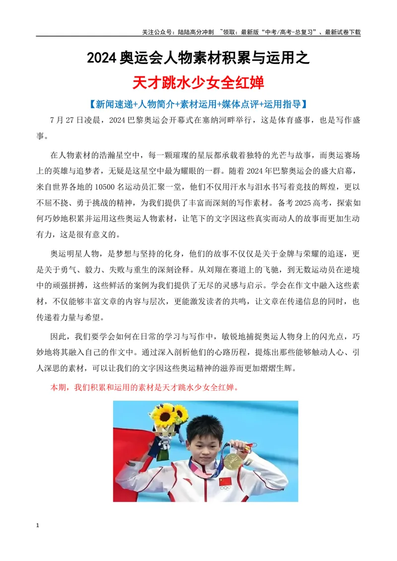 《专题042024奥运会人物素材积累与运用之天才跳水少女全红婵-_专项复习_2025年_2025年高考语文议论文写作秘籍》第1页预览