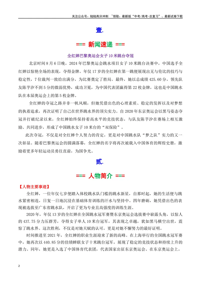 《专题042024奥运会人物素材积累与运用之天才跳水少女全红婵-_专项复习_2025年_2025年高考语文议论文写作秘籍》第2页预览