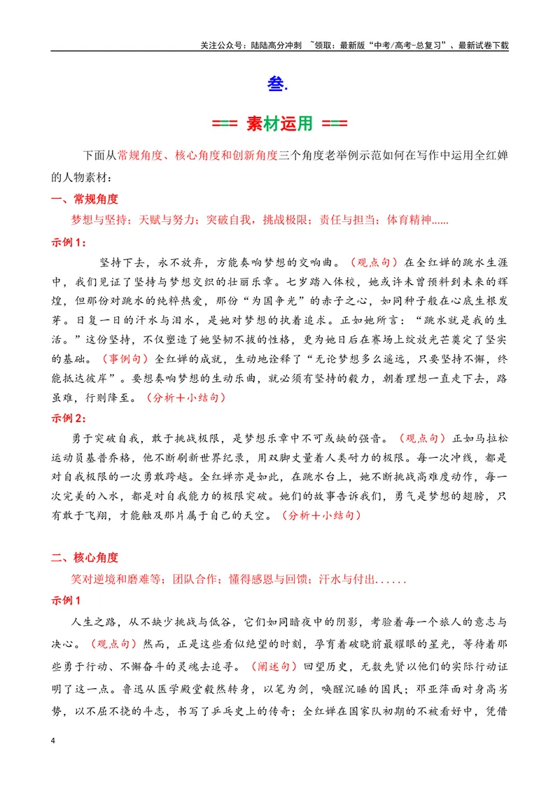 《专题042024奥运会人物素材积累与运用之天才跳水少女全红婵-_专项复习_2025年_2025年高考语文议论文写作秘籍》第4页预览