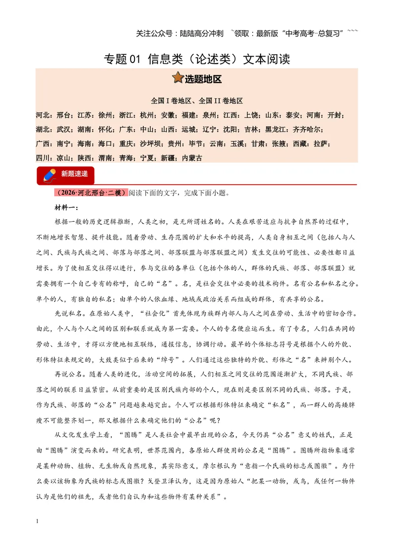 《专题01信息类（论述类）文本阅读（全国通用）（学生版）_专项复习_2026年-语文专项复习_2026年高考语文二模试题分类汇编（新高考专用）-G288_2026版》第1页预览