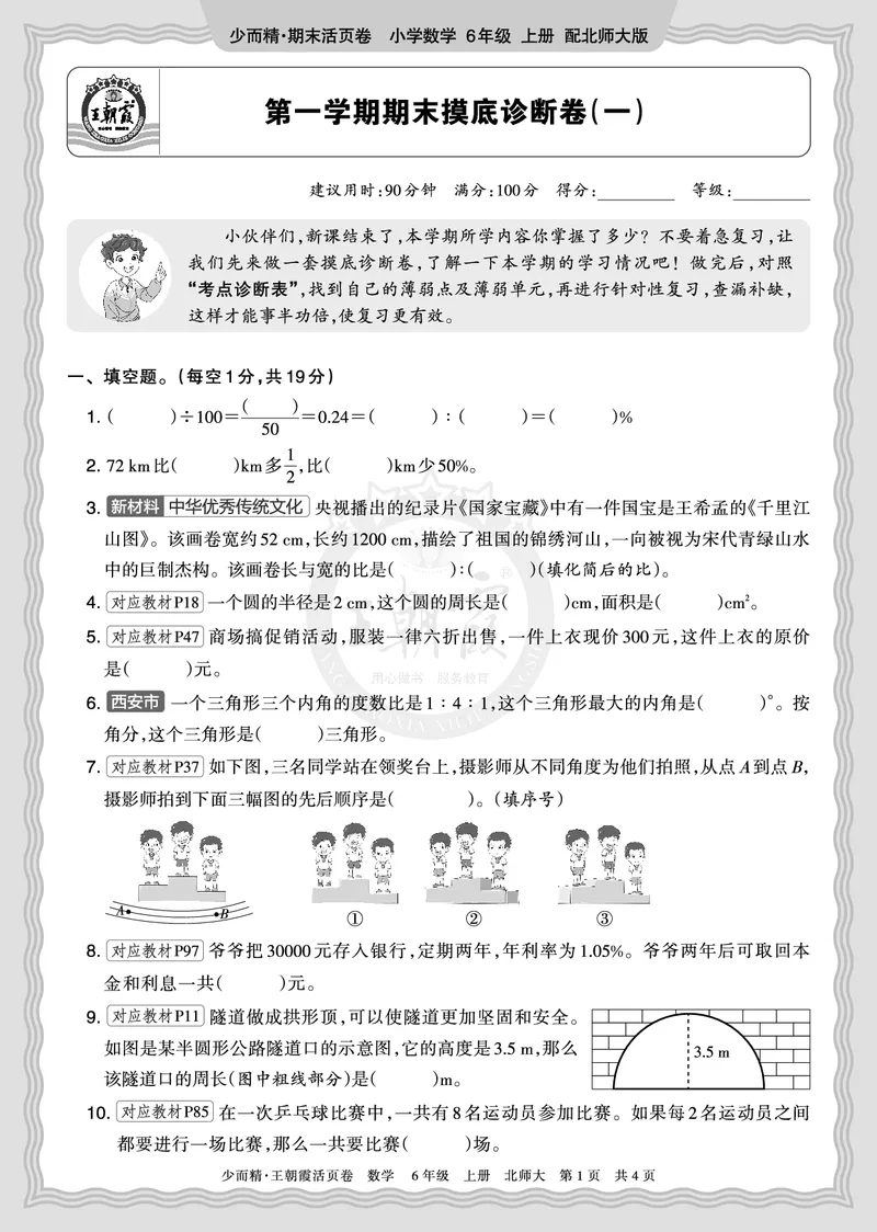《2025秋六年级数学北师版第一学期期末摸底诊断卷（一）正文_小初高学习资料合集（每天更新）_1-6年级上册王朝霞期末摸底诊断卷》第1页预览
