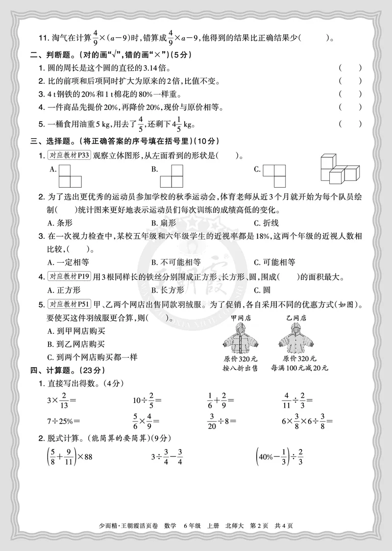 《2025秋六年级数学北师版第一学期期末摸底诊断卷（一）正文_小初高学习资料合集（每天更新）_1-6年级上册王朝霞期末摸底诊断卷》第2页预览