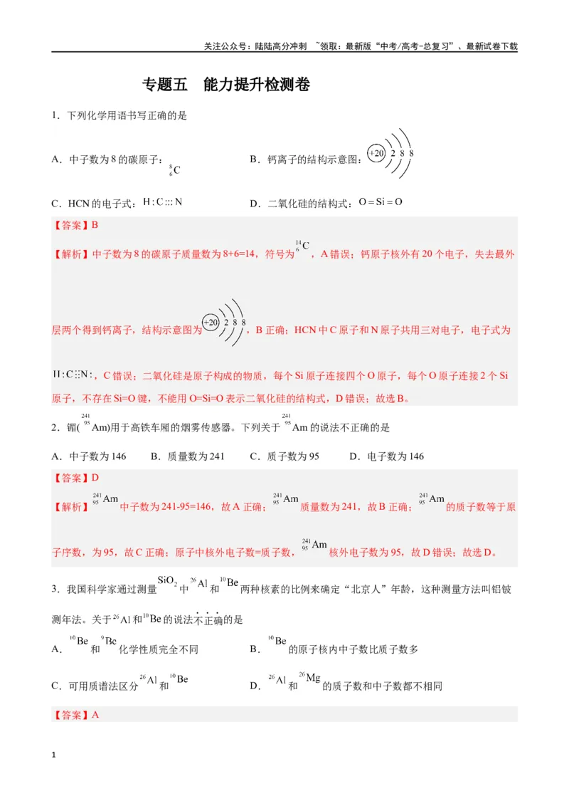 《专题五能力提升检测卷-（解析版）_05-化学-高考总复习_一轮复习_2024年_2024年高考化学大一轮复习精讲精练+专题讲座_资料》第1页预览