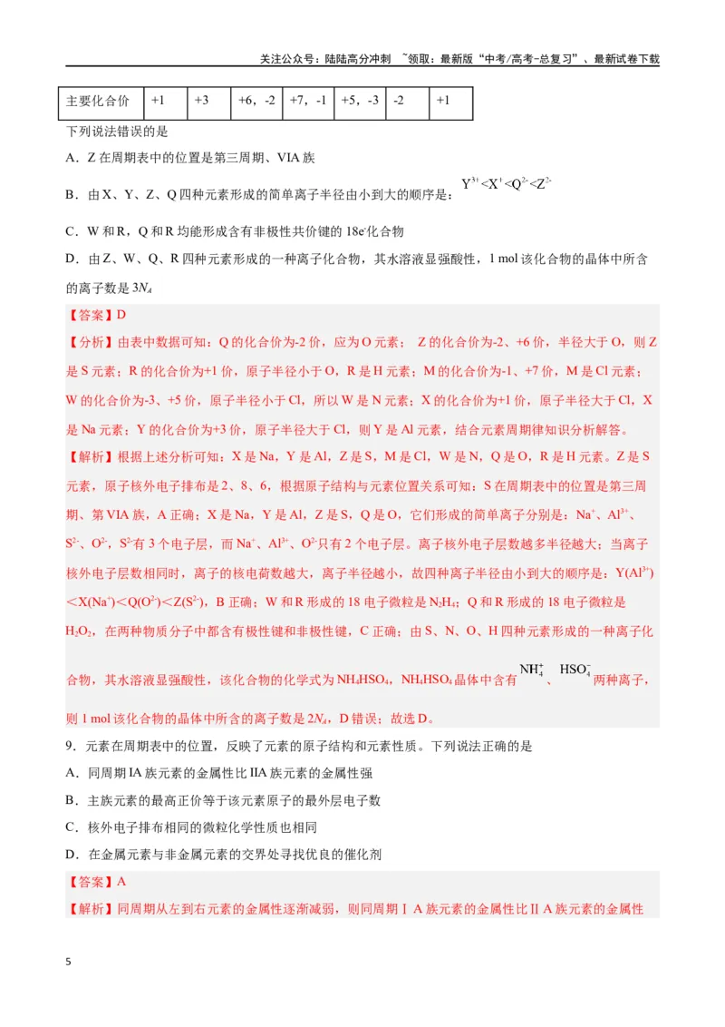 《专题五能力提升检测卷-（解析版）_05-化学-高考总复习_一轮复习_2024年_2024年高考化学大一轮复习精讲精练+专题讲座_资料》第5页预览