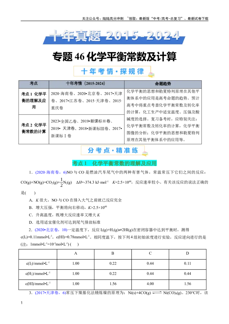 《专题46化学平衡常数及计算(原卷版)_05-化学-高考总复习_专项复习_2025年_十年（2015-2024）高考化学真题分类汇编（全国通用）》第1页预览