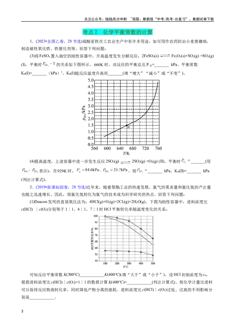 《专题46化学平衡常数及计算(原卷版)_05-化学-高考总复习_专项复习_2025年_十年（2015-2024）高考化学真题分类汇编（全国通用）》第3页预览
