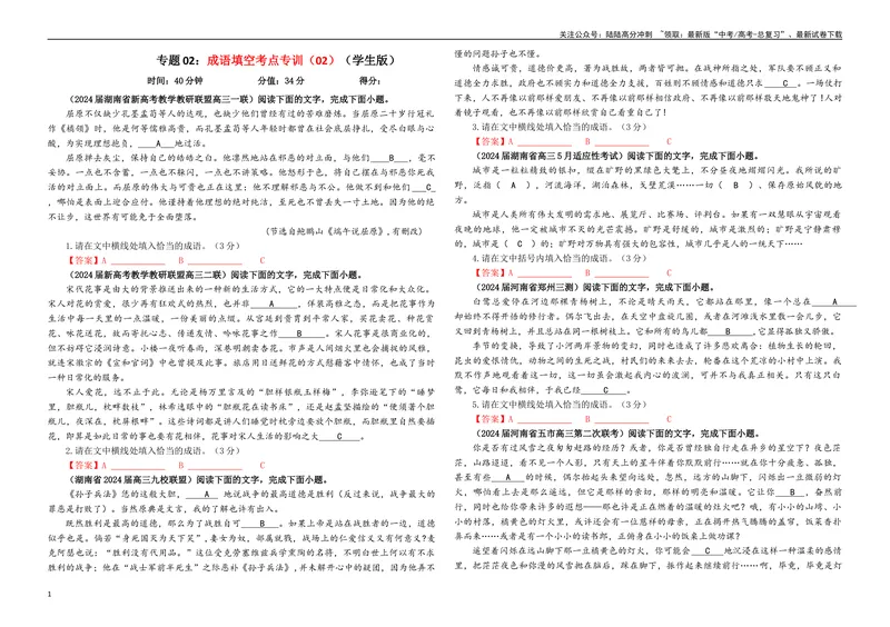 《专题02成语填空考点专训（02）（学生版）—_一轮复习_2024年_2024新高考语文一轮复习考点解析课件教案学案练习题_资料_2025版_语言文字运用》第1页预览