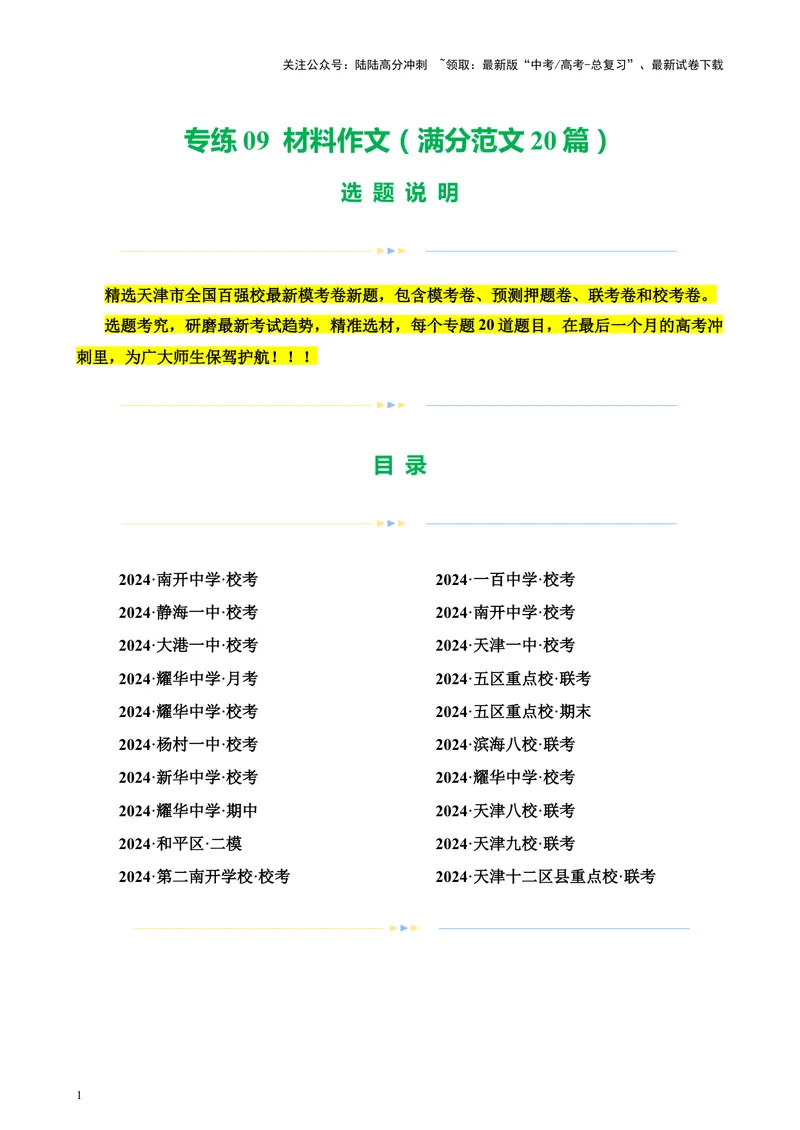 《专练09材料作文（满分范文20篇）（天津专用）-（原卷版）_专项复习_2024年_2024年高考语文重点题型终极预测_资料_1-资料》第1页预览