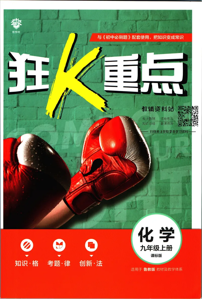《初中必刷题九年级上册化学鲁教版狂k重点_2、2025初中必刷题合集_初中必刷题23+24+25上册_2023版》第1页预览