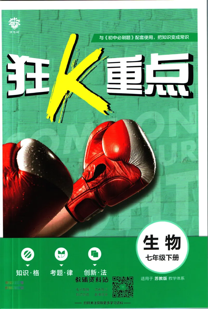 《初中必刷题七年级下册生物苏教版狂k重点_2、2025初中必刷题合集_初中必刷题23+24+25上册_2023版》第1页预览