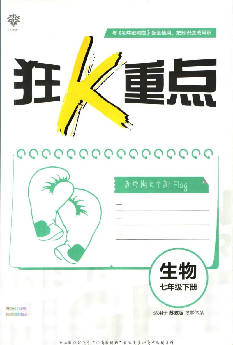《初中必刷题七年级下册生物苏教版狂k重点_2、2025初中必刷题合集_初中必刷题23+24+25上册_2023版》第3页预览