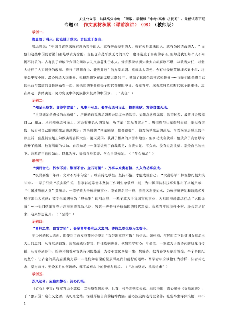 《专题01作文素材积累（课前演讲）（08）（教师版）_一轮复习_2024年_2024新高考语文一轮复习考点解析课件教案学案练习题_资料_2025版_作文》第1页预览