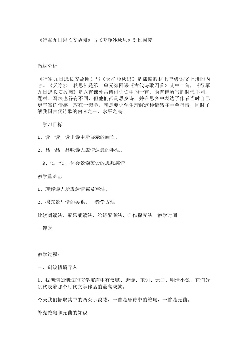 《三、课外古诗词诵读-行军九日思长安故园-部优_初中7-9年级全科优质公开课_初中语文优质公开课_初中语文名师公开课含课件教案（7年级上册）_第3单元_三、课外古诗词诵读》第1页预览