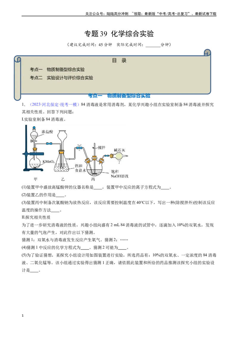 《专题39化学综合实验-（解析版）_05-化学-高考总复习_一轮复习_2024年_2024年高考化学一轮复习基础考点必刷好题（新教材新高考）_资料》第1页预览