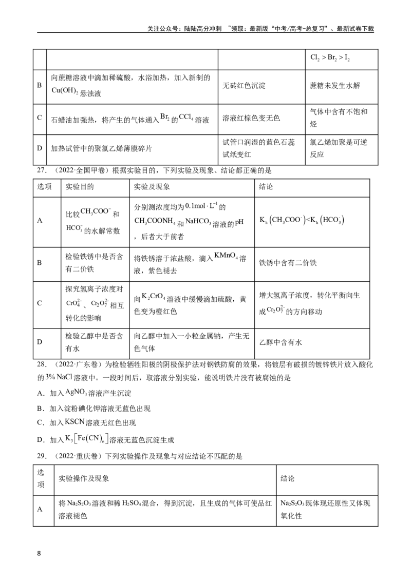 《专题11化学实验基础-五年（2019-2023）高考化学真题分项汇编（全国通用）（学生版）_05-化学-高考总复习_专项复习_2024年_2024年高考化学五年真题分项汇编（全国通用）》第8页预览