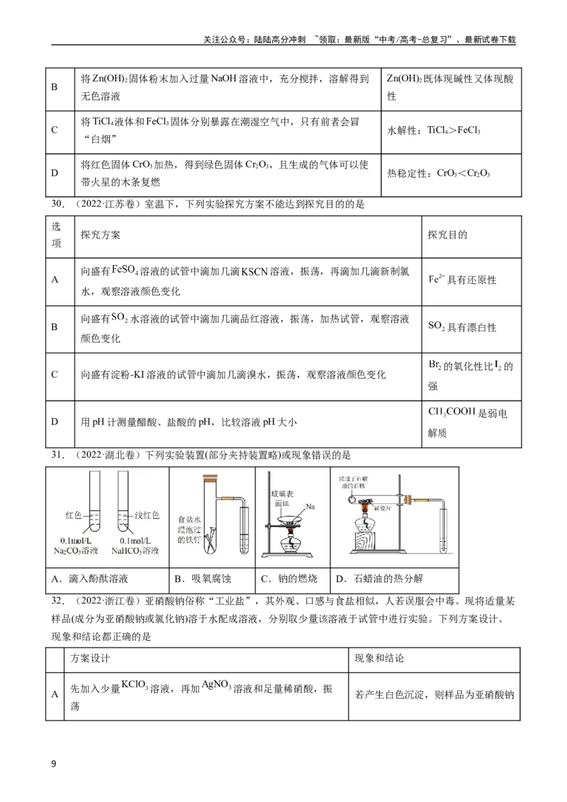 《专题11化学实验基础-五年（2019-2023）高考化学真题分项汇编（全国通用）（学生版）_05-化学-高考总复习_专项复习_2024年_2024年高考化学五年真题分项汇编（全国通用）》第9页预览