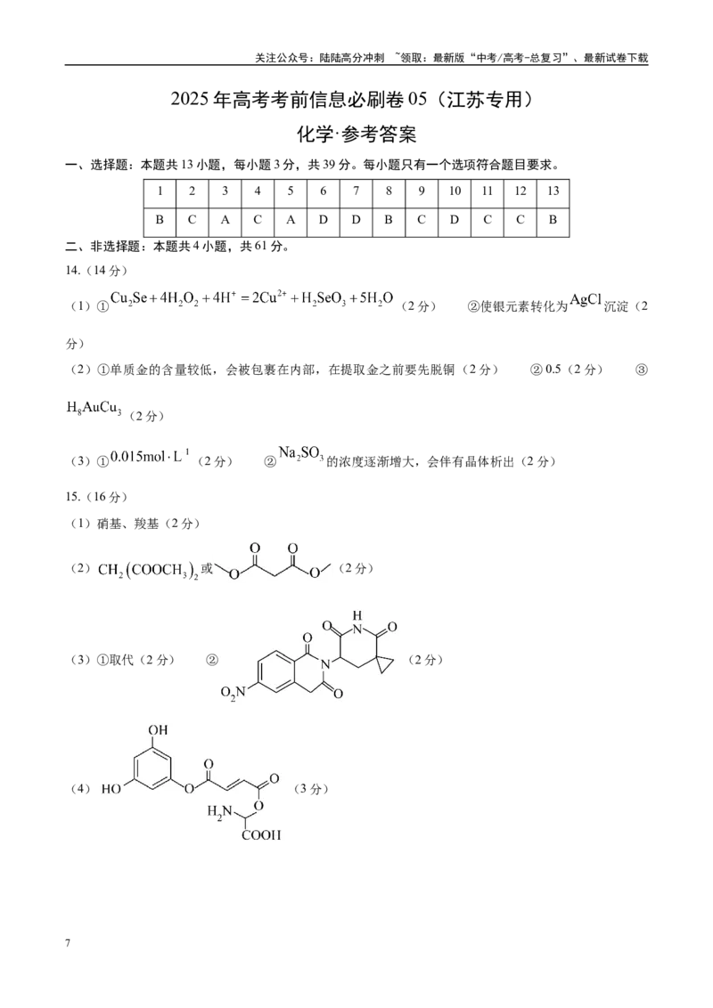 《信息必刷卷05（江苏专用）（参考答案）_05-化学-高考总复习_专项复习_2025年_2025年高考考前必刷题（多地区）化学_2025年高考化学考前必刷卷（江苏专用）5套》第1页预览