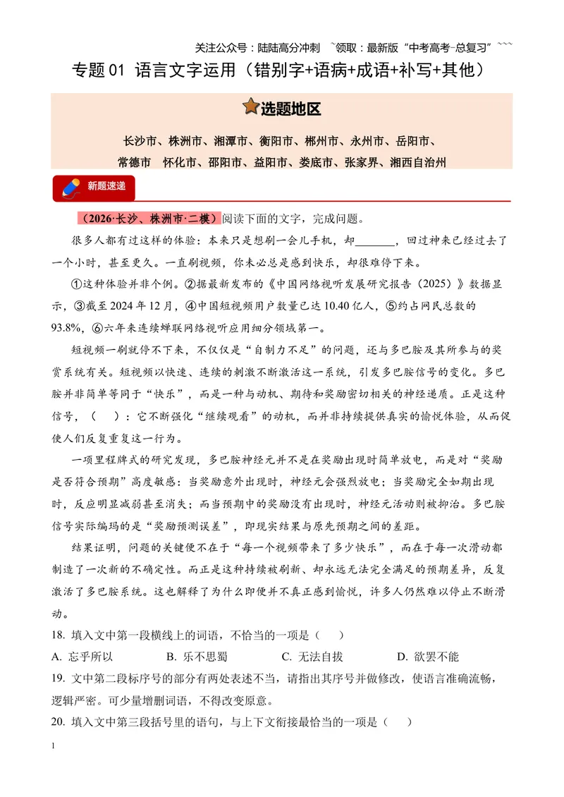 《专题01语言文字运用（错别字+语病+成语+补写+表达效果+其他）（湖南专用）（教师版）_专项复习_2026年-语文专项复习_2026年高考语文二模试题分类汇编（湖南专用）-G292_2026版》第1页预览
