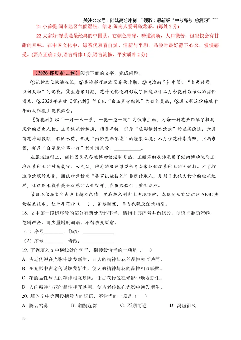 《专题01语言文字运用（错别字+语病+成语+补写+表达效果+其他）（湖南专用）（教师版）_专项复习_2026年-语文专项复习_2026年高考语文二模试题分类汇编（湖南专用）-G292_2026版》第10页预览