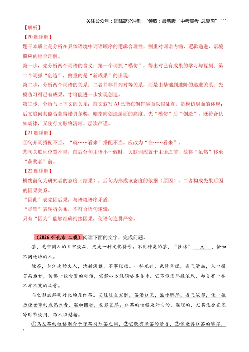 《专题01语言文字运用（错别字+语病+成语+补写+表达效果+其他）（湖南专用）（教师版）_专项复习_2026年-语文专项复习_2026年高考语文二模试题分类汇编（湖南专用）-G292_2026版》第8页预览