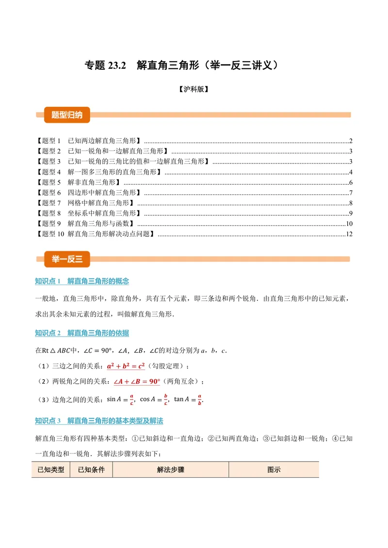 《专题23.2解直角三角形(讲义)(原卷版)_2026语数英7-9年级上《举一反三系列》多版本_2026《初中数学•举一反三系列》9上多版本_2026《初中数学•举一反三系列》9上(沪科)》第1页预览