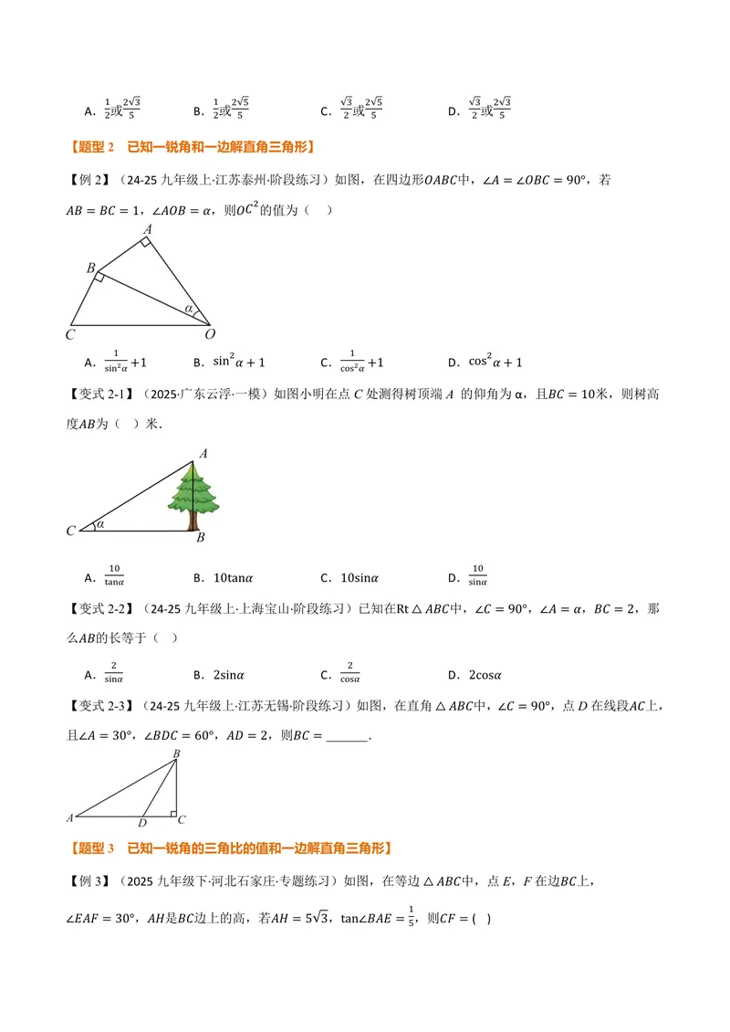 《专题23.2解直角三角形(讲义)(原卷版)_2026语数英7-9年级上《举一反三系列》多版本_2026《初中数学•举一反三系列》9上多版本_2026《初中数学•举一反三系列》9上(沪科)》第3页预览