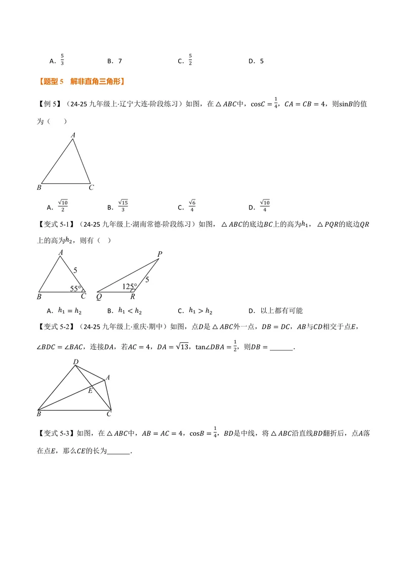 《专题23.2解直角三角形(讲义)(原卷版)_2026语数英7-9年级上《举一反三系列》多版本_2026《初中数学•举一反三系列》9上多版本_2026《初中数学•举一反三系列》9上(沪科)》第6页预览