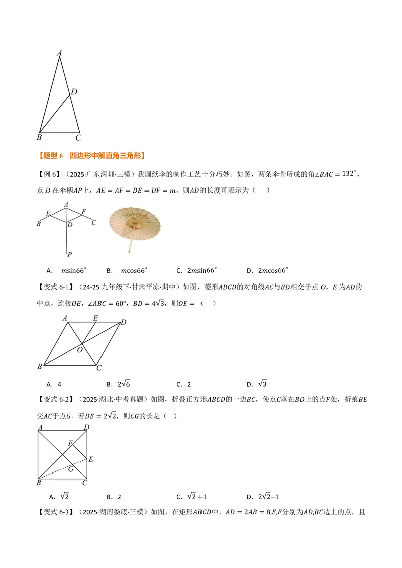《专题23.2解直角三角形(讲义)(原卷版)_2026语数英7-9年级上《举一反三系列》多版本_2026《初中数学•举一反三系列》9上多版本_2026《初中数学•举一反三系列》9上(沪科)》第7页预览