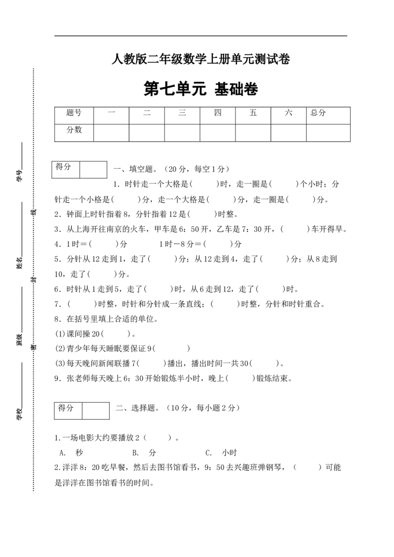 《分层训练二年级数学上册第七单元测试基础卷（含答案）_小学1-6年级全科全套_1-6年级全科上册_二年级_数学_A二年级数学（人教版）_人教数学二上单元测试》第1页预览