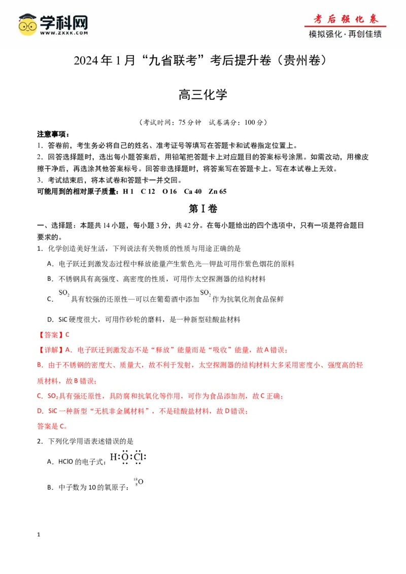 《化学（九省联考考后提升卷，贵州卷）-2024年1月“九省联考”真题完全解读与考后提升（解析版）_05-化学-高考总复习_专项复习_2024年_2024高考化学1月九省联考猜想卷真题汇编完全解读》第1页预览