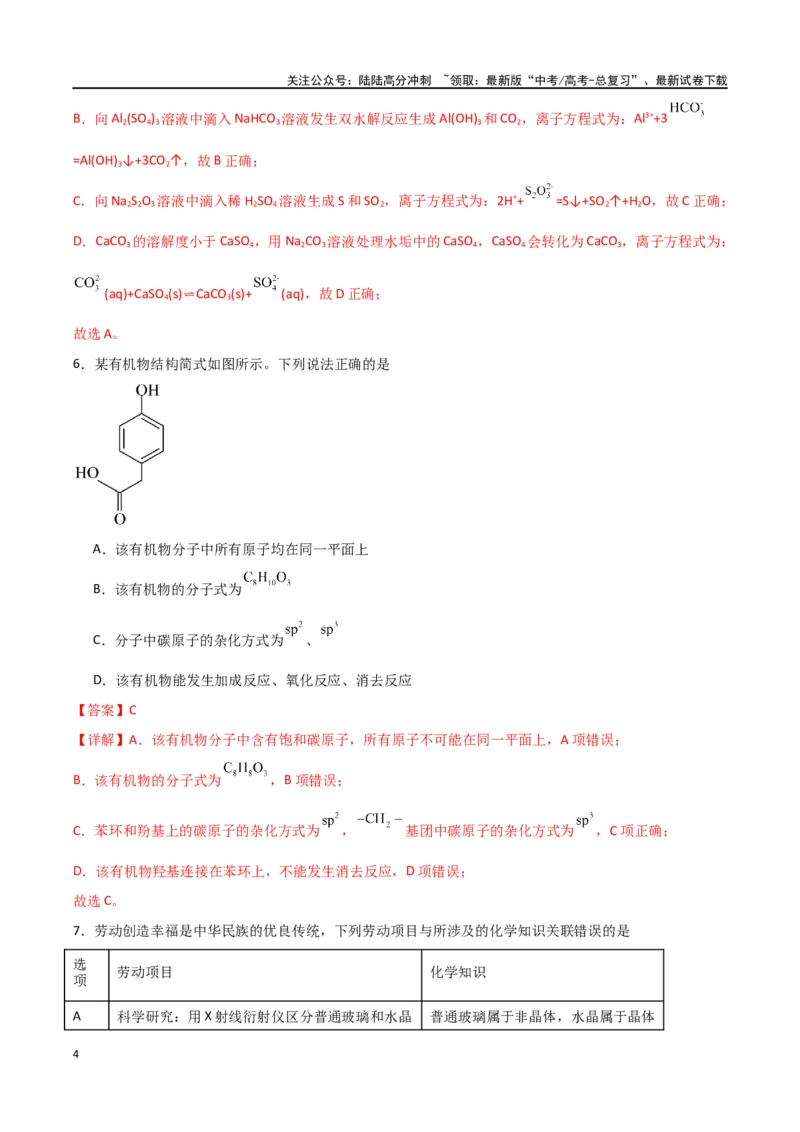 《化学（九省联考考后提升卷，贵州卷）-2024年1月“九省联考”真题完全解读与考后提升（解析版）_05-化学-高考总复习_专项复习_2024年_2024高考化学1月九省联考猜想卷真题汇编完全解读》第4页预览