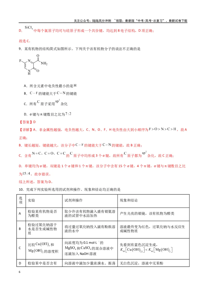 《化学（九省联考考后提升卷，贵州卷）-2024年1月“九省联考”真题完全解读与考后提升（解析版）_05-化学-高考总复习_专项复习_2024年_2024高考化学1月九省联考猜想卷真题汇编完全解读》第6页预览